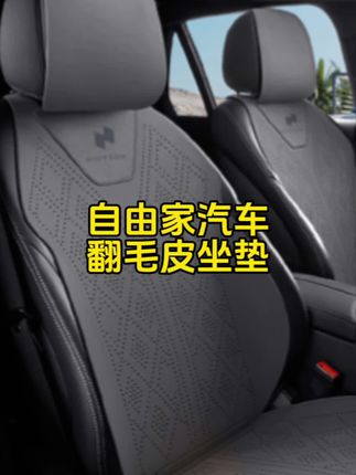 自游家NV汽车坐垫四季通用专马鞍翻毛皮透气内饰半包坐垫座椅套