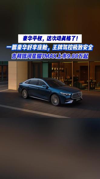 吉利银河星耀7 MAX,权益后9.88万起,全系四驱——这不是价格战,这是价值观的胜利#吉利银河星耀7MAX #15万内2L四驱豪华电混轿车
