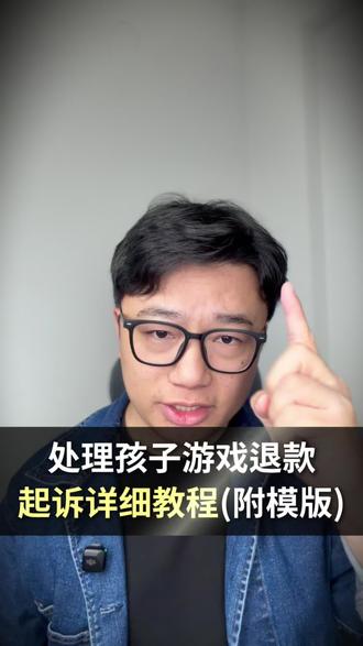 处理孩子游戏充值退款,起诉的详细教程来了(附模版)!#未成年游戏退款 #蛋仔派对退款申请 #腾讯游戏退款 #网易游戏退款 #超自然行动组