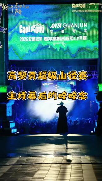 伴随着计时定格在51小时27分钟,2026高黎贡超级山径赛落下了帷幕。七年前报名高黎贡超级山径赛RCE组别遗憾未能成行。这次以主持人的身份深度参与赛事后,才对高黎贡的坚守、挑战、自律、谦逊、互助、宽容和爱有了更深的理解。赛事终究落幕,我们各自回到平凡的生活中。无论作为选手还是工作人员都像是经历了一场神秘和绮丽美好的梦。让我们一起构建属于高黎贡超级山径赛的世界。对了,临走时委托羽毛和马叔为我种下了一颗高山杜鹃,明年再来看看它。#越野赛事 #高黎贡超级山径赛 #腾冲 #赛事现场
