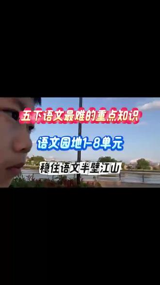 五下语文园地汇总1-8单元 #五年级语文 #语文园地知识点 #语文笔记 #语文五年级下册