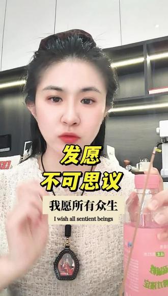发愿这样发,不可思议!
#满萱联合创始人 #张艺萱 #满萱 #发愿文#利他 #橙蔓满萱联合创始人