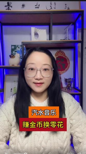 汽水音乐 赚金币换零花#汽水音乐#听歌领金币