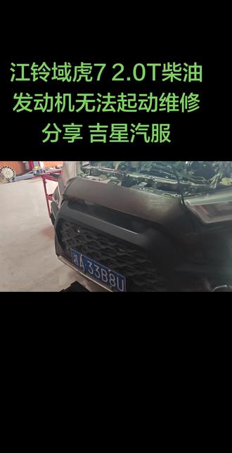 江铃域虎7 2.0T柴油发动机无法起动维修分享
#江铃域虎72.0T柴油车发动机无法起动维修分享一下 #江铃域虎无法起动问题专业维修
#专业的事情交给专业人去做