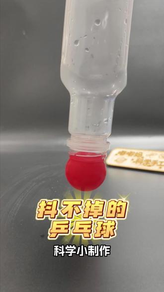 抖不掉的乒乓球,太神奇了#科学实验 #科学手工 #亲子互动 #大气压实验#水的表面张力实验