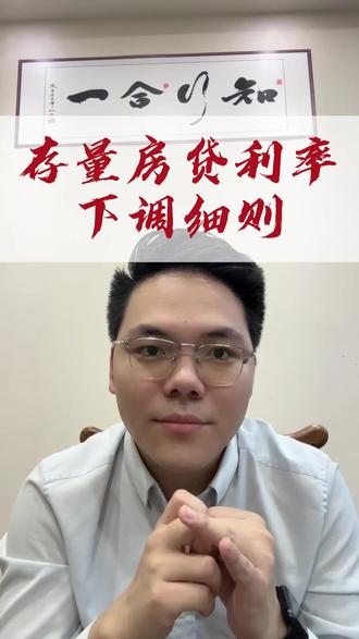 #房贷 #降息 #LPR #银行贷款 存量房贷降息已经正式落地了,手把手教你怎么降息。#利率