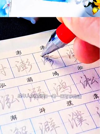 练字就用极简行书,把行书简化,让你练字快人一步 #练字 #手写 #行书