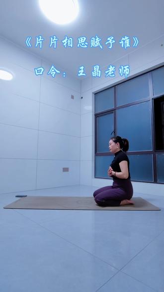 《片片相思赋予谁》口令来自@准提伽尔·王晶瑜伽【韵动流小号】 #