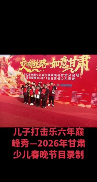 #交响丝路如意甘肃 #星耀陇源 算是2026献给小家伙的成童礼吧,加油小小少年✊️✊️✊️