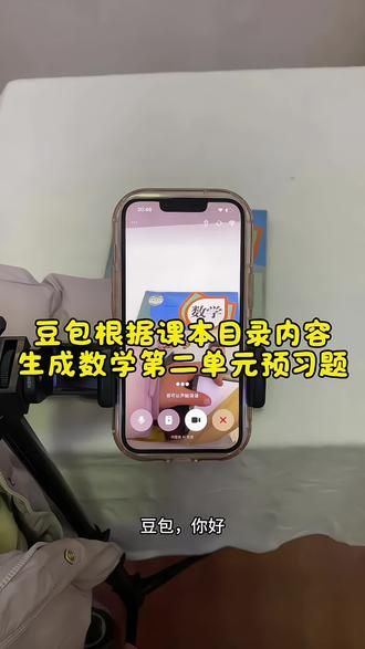 救了命了,开学必备神器,豆包助你高效预习,这下学习稳了!#豆包ai#豆包打电话#豆包生成试卷#预习课本#豆包上线豆包爱学