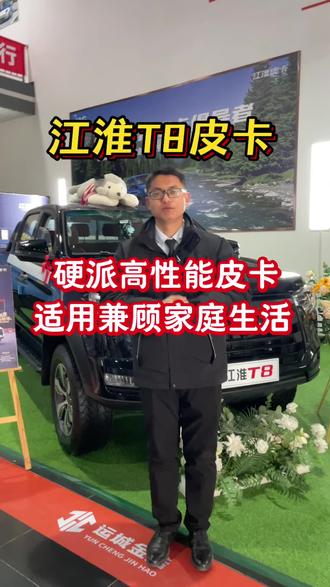 江淮T8皮卡,硬派高性能皮卡,适用兼顾家庭生活
#山西运城#江淮皮卡#江淮悍途#天生强悍勇者征途 #柴油皮卡@抖音