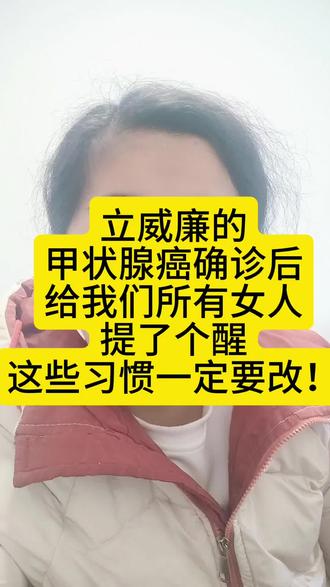 立威廉的甲状腺癌确诊后,给我们所有女人提了个醒,这些习惯一定要改!#甲状腺
