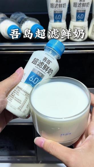 不愧是吾岛大品牌做出来的鲜牛奶,第一次喝这种蛋白质高达6.0的超滤鲜奶!就好像现挤出来直接灌我嘴里一样,口感丝滑醇厚,甘甜不腻,乳脂香超浓郁,一点奶腥味都没有,配料表干干净净只有生牛乳,高钙高蛋白营养还更好吸收,这一瓶就相当于吃了22只白米虾的钙含量!早餐来一瓶好喝又满足!#吾岛鲜牛奶 #高蛋白鲜牛奶 #吾岛6.0超滤鲜奶#一口沦陷的奶巨好喝