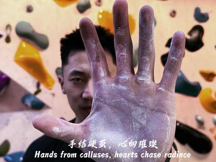 手结硬茧,心向璀璨 #热门 #健身#训练痕迹