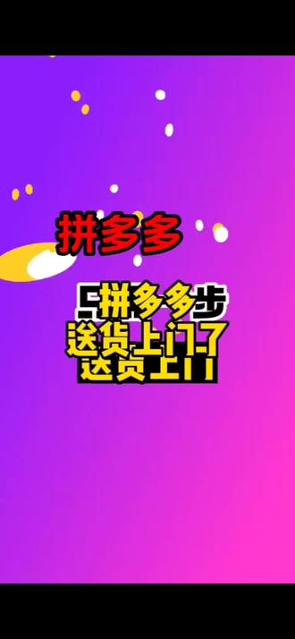 #网购技巧 #拼多多 #网购日常
经常在拼多多购物的网友们,干货来了!其实只需要这样一步,你的快递就会送货上门!超级爽!如果是快递经常不送货上门直接扔到驿站,你可以联系平台客服直接赔付10元的代金券,代金券可以在拼多多购物抵用!@市说新语 @拼多多