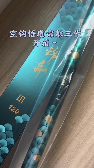 开箱一支空钩悟道锦粼三代,挺好看的,期待上手体验#开箱 #空钩悟道 #空钩悟道锦粼三代 #钓鱼人不会错过的鱼竿