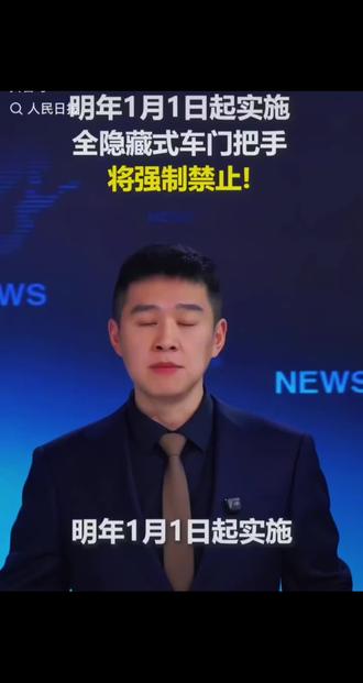 全隐藏式门把手已被中国工信部发布的强制性国家标准《汽车车门把手安全技术要求》明确禁止,新规将于2027年1月1日起实施,核心原因是其存在断电失效、救援困难等安全隐患。#人民日报 #汽车知识科普 #上热搜