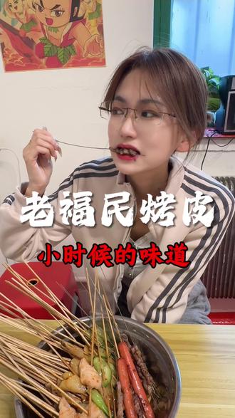 发现了一家藏在居民楼下的宝藏烤皮店#本地人爱吃的小吃 #抖音寻味烟火气 #烧烤老店铺 #本地美食回忆 #家乡小吃共鸣分享