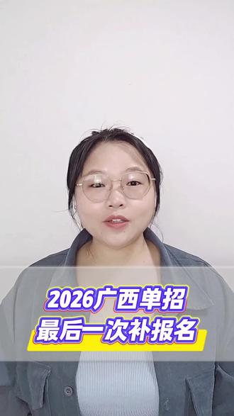 2026年广西单招补报名通知,单招补报名流程#单招#广西单招#单招补报名#高考补报名#补报名流程