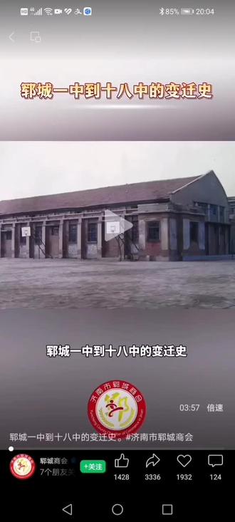 郓城一中到十八中的变迁史。#济南市郓城商会