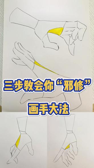三步教会你“邪修”画手方法!
#美术教育 #巢湖绘画 #巢湖书画
#巢湖非凡艺术教育 #一起学画画