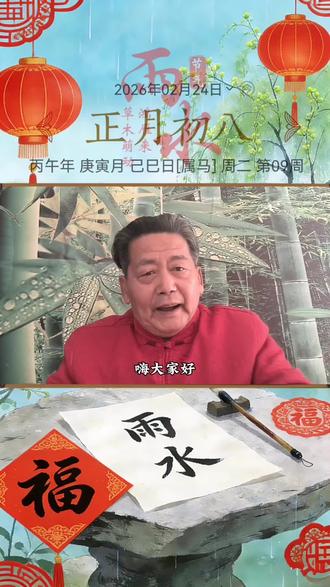 正月初八 正月初八己巳日应该注意什么,传统文化中今天适合干什么#五福临门古装剧 #正月初八 #己巳日 #老黄历 #万年历