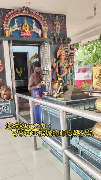 遗珠钩沉之九:马来西亚槟城的印度教仪轨
在从槟城极乐寺骑行回乔治市区的路上,偶遇一个印度教寺庙,进去参观的时候与庙祝闲聊,得知在下午五时正的时候会有祭祀仪式。看了手机时间,是当地时间4:57,还有3分钟就到5点了。看来还是蛮巧的,有机会可以看到一次印度教的祭祀仪轨。没有想到我不但能体验到印度教的祭祀仪轨,也亲身体验到了印度时间的概念。当地时间5:21,仪式才开始。在这21分钟里,我一度以为是我听错了印度味的英语。整个仪式兼顾到了每个神像,但是具体的含义,我也没有听庙祝说的很清楚。就当作是一次对于新事物的观赏。
于2024年8月1日
#马来西亚 #槟城 #印度教