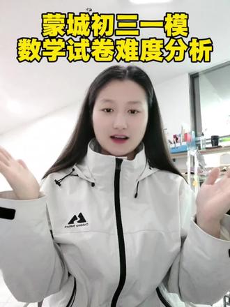 蒙城初三一模数学试卷难度分析
需要各科试卷答案的🉑关注私信哦
#一模 #初三 #中考 #初三数学