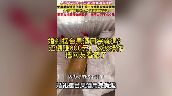 婚礼摆台果酒用完就退?还倒赚600元!这波操作把网友看傻了#干货