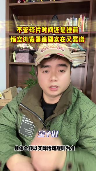 不管是碎片时间还是睡前,悟空浏览器追剧都是靠谱实在#悟空浏览器#你的追剧搭子#追剧神器