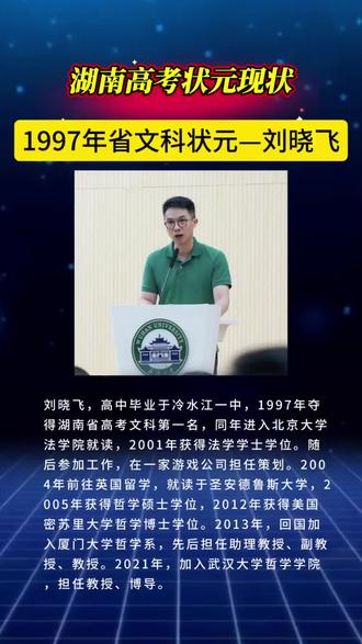 湖南高考状元现状:1997年省文科状元—刘晓飞 #湖南名人#冷水江一中 #高考状元#高考加油#热门