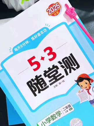 基础题总出错?推荐53随堂测 轻松打牢语数基本功#教辅推荐#学霸秘籍 #小学教育 #学习 #家长收藏孩子受益