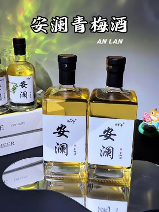 你真的很难想象它好喝到有多离谱,就是这个安澜青梅酒#酌小乖#酌小乖青梅酒#安澜酒#性价比高#微醺时刻