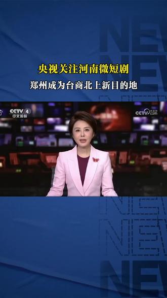 郑州成为台商北上新目的地 #微短剧#郑州