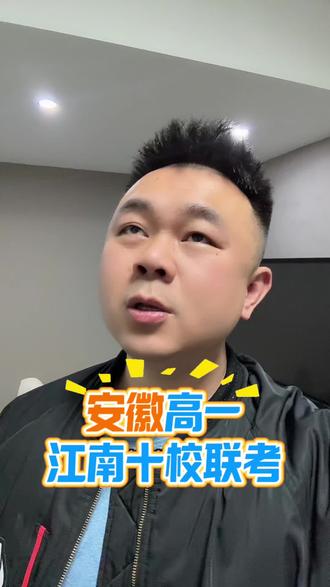 安徽高一最难联考,江南十校#知识分享 #安徽高一 #安徽教育 #江南十校#高一