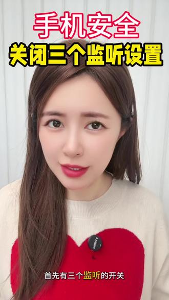 手机监听设置 安全开关隐私关闭#手机#安全#监听#知识分享