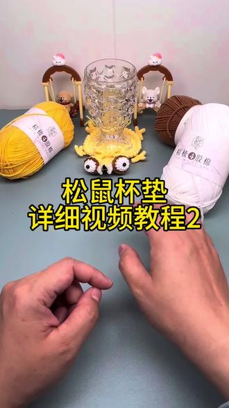 松鼠杯垫 很好玩的一个杯垫
#手工编织零基础教学 #钩针教程 #超详细编织教程 #钩针教程 #钩针图解