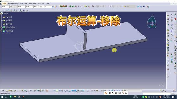 CATIA布尔运算移除#三维建模 #三维设计 #机械设计 #catia学习