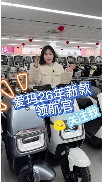 #爱玛开工嗨购节
爱玛26年新款领航官,男士踏板性价比最高的车子,快来门店看看吧~