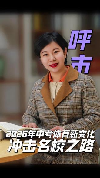 体育好越来越重要#田甜老师说教育#教育#中考体育