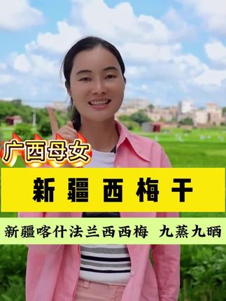 大玉推荐新疆法兰西西梅干,配料表干净,软糯香甜非常好吃#广西母女 #我的乡村生活 #西梅干 #好吃不贵经济实惠