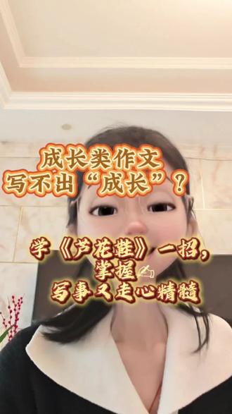 四下②写人不踩坑,就学《芦花鞋》,一招得高分 #四年级 #阅读与写作#写作技巧 #中小学 #学习方法#五年级 #芦花鞋