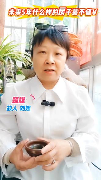 🌹未来5年什么样的房子蕞不值钱?#大实话 #买房那些事 #楚雄 #楚雄故人刘姐 #刘姐探房