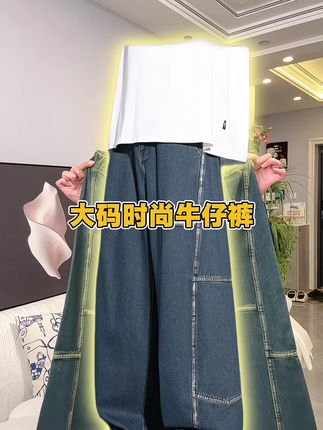 大码时尚牛仔裤#穿搭分享 #强烈推荐 #裤子穿搭 #好货推荐