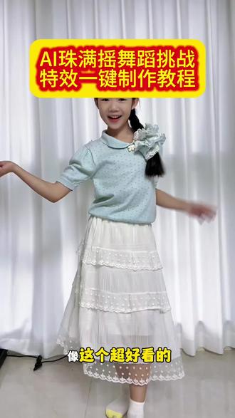 AI好看的珠满摇舞蹈挑战特效教程来啦#剪映 #适合少女的舞蹈 #暖暖我好看吗 #清新甜美小舞段,怎能不爱💞 #珠满摇舞蹈 挑战