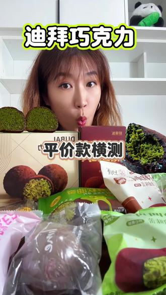 挖到宝啦!性价比之王~14款迪拜巧克力测评#迪拜巧克力 #美食测评 #甜食测评 #轻膳语 #上行斋