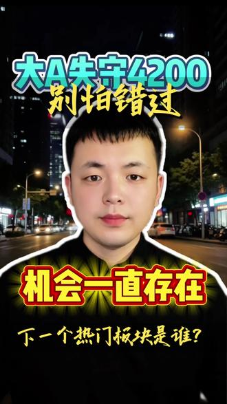 大A失守4200点,别怕错过,机会一直存在,下一个热门板块你们认为是谁呢?#股票 #基金 #理财