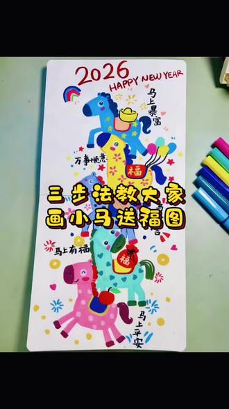 三步法教会大家画马年创意小马#元旦创意#新年创意画#马年创意画 #丙烯马克笔绘画