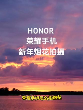 过年就得拍烟花🎆#荣耀手机#辽宁荣耀#荣耀magic8