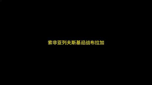 索非亚列夫斯基vs布拉加